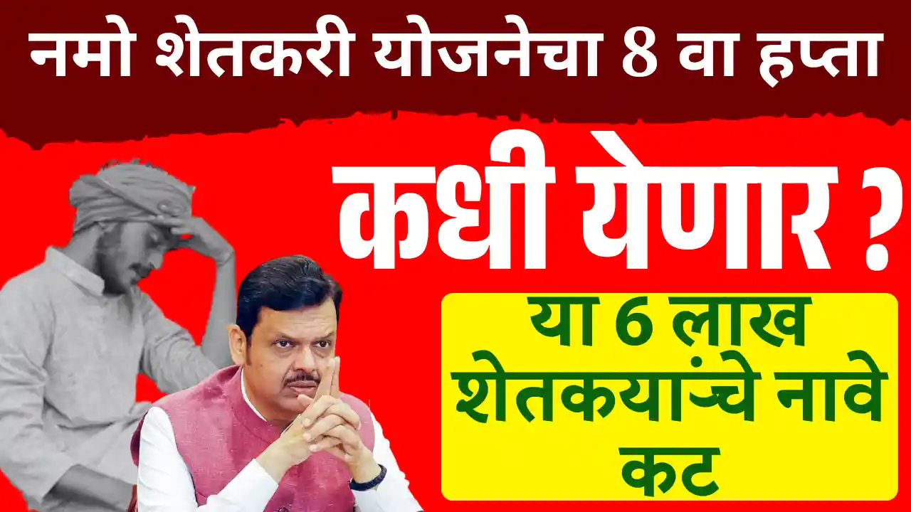 Namo Shetkari Update