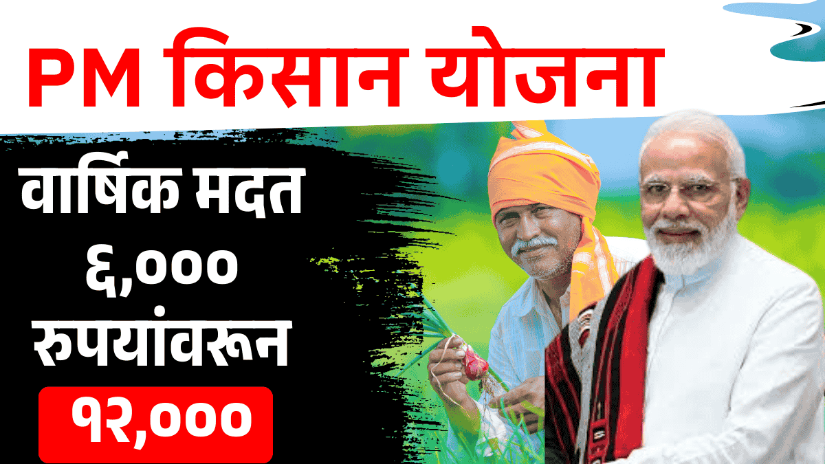 शेतकऱ्यांसाठी मोठी बातमी! PM किसानची रक्कम दुप्पट होणार! pm kisan yojana