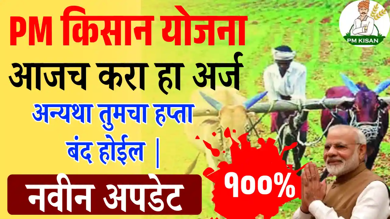 PM Kisan Samman Nidhi Update
