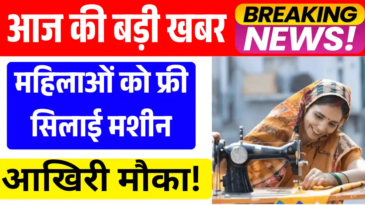 Free Silai Machine Yojana