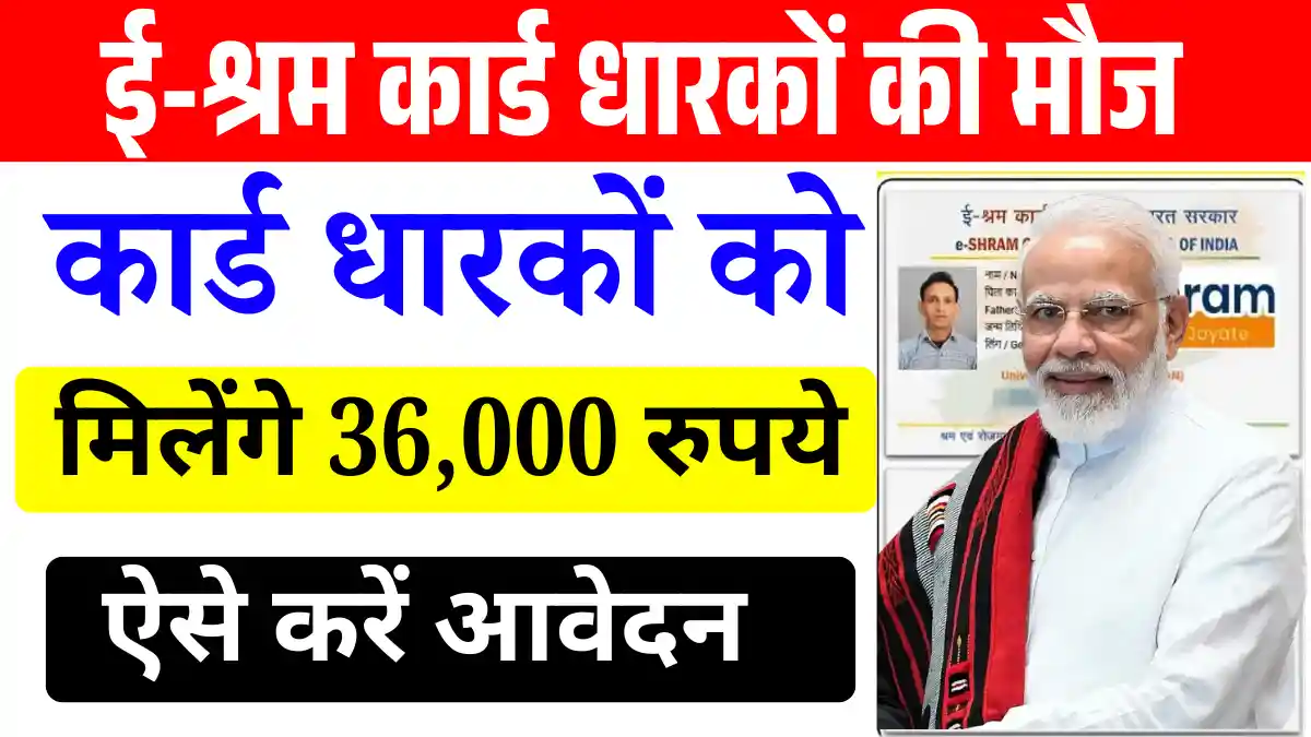 E-Shram Pension Yojana