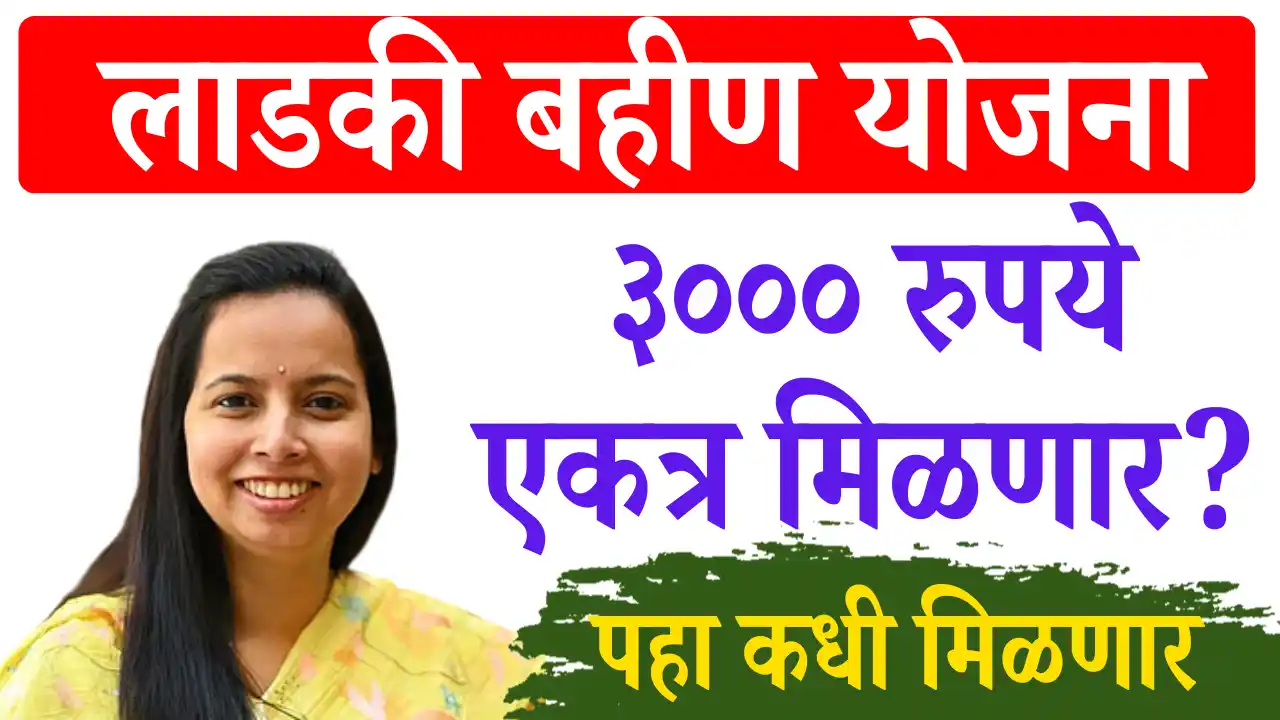 Ladki Bahin Yojana Update